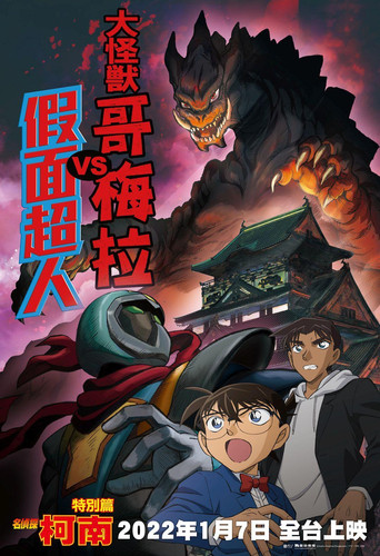 Póster de Detective Conan: Kaiju Gomera vs. Kamen Yaiba