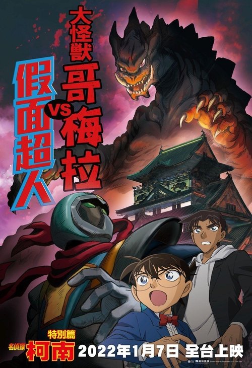 Póster de 名探偵コナン 大怪獣ゴメラVS仮面ヤイバー