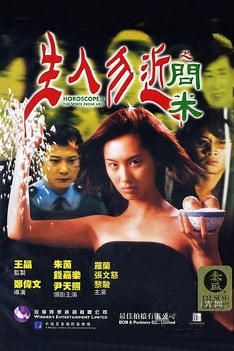 Póster de 生人勿近之問米