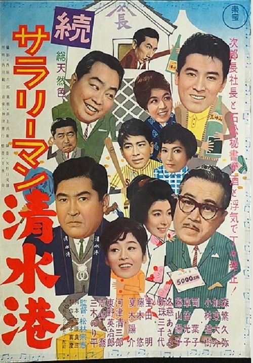 Póster de 続サラリーマン清水港