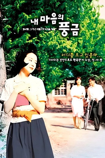 Póster de 내 마음의 풍금