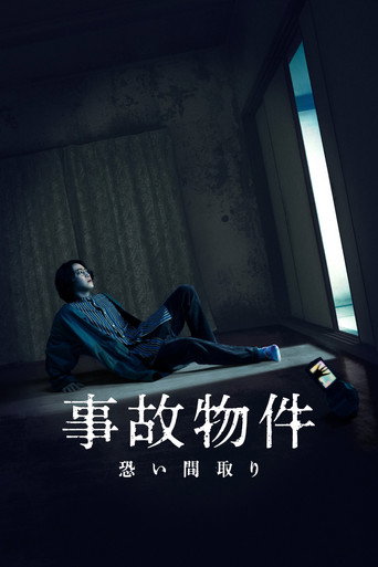 Póster de 事故物件 恐い間取り