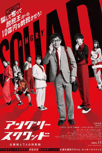 Póster de アングリースクワッド 公務員と７人の詐欺師