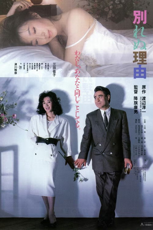 Póster de 別れぬ理由