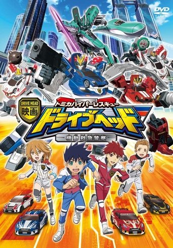 Póster de 映画 ドライブヘッド 〜トミカハイパーレスキュー 機動救急警察〜