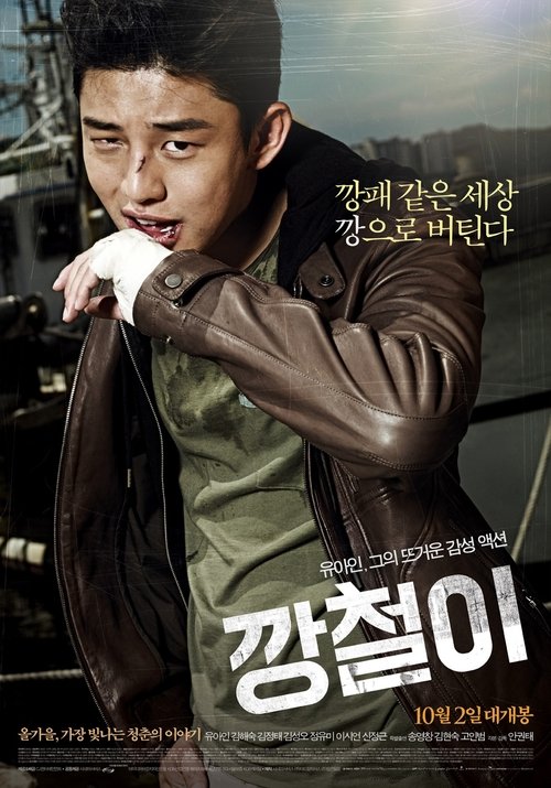 Póster de 깡철이