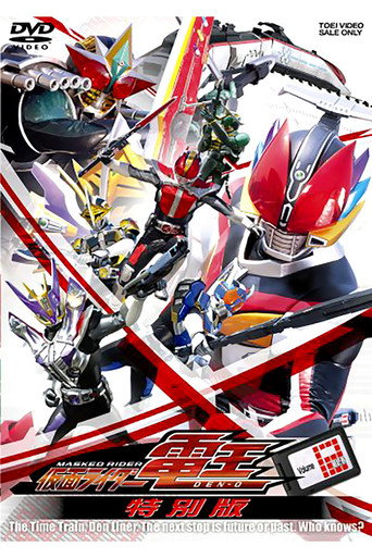 Póster de 仮面ライダー電王 最終3部作・特別版