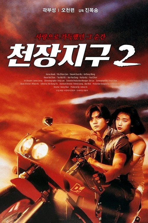 Póster de 天若有情II：天長地久