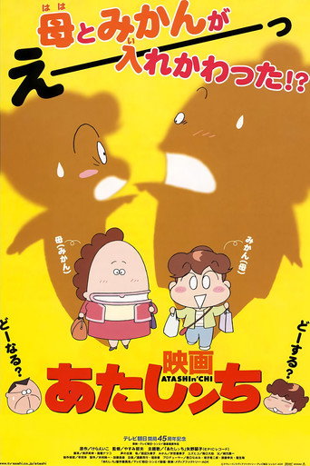 Póster de 映画 あたしンち