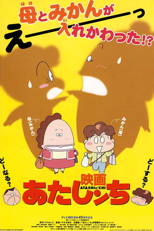 Póster de 映画 あたしンち