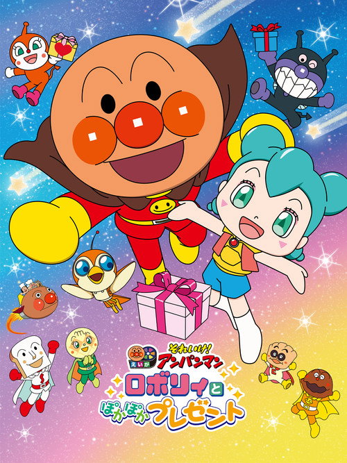 Póster de それいけ！アンパンマン ロボリィとぽかぽかプレゼント