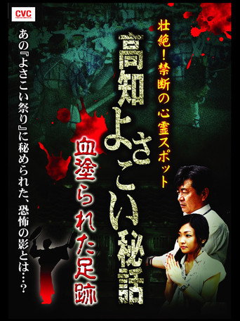 Póster de 壮絶！禁断の心霊スポット　高知よさこい秘話　血塗られた足跡