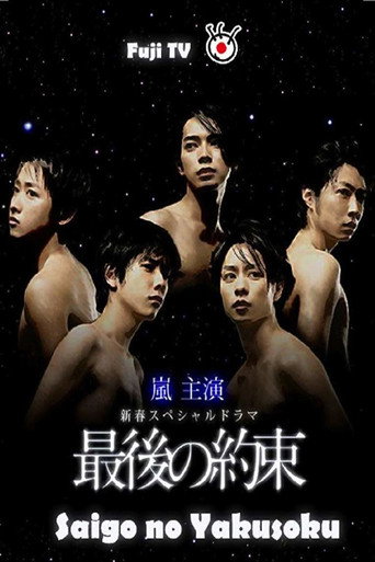 Póster de 最後の約束