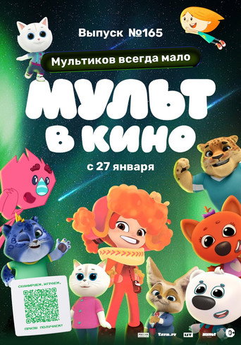 Póster de Мульт в кино. Выпуск №165. Мультиков всегда мало