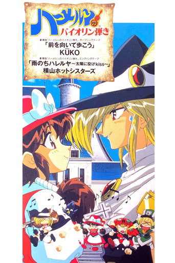 Póster de ハーメルンのバイオリン弾き