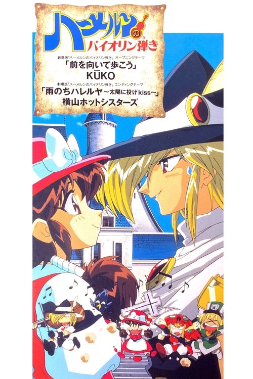 Póster de ハーメルンのバイオリン弾き