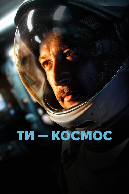 Póster de Ти – Космос