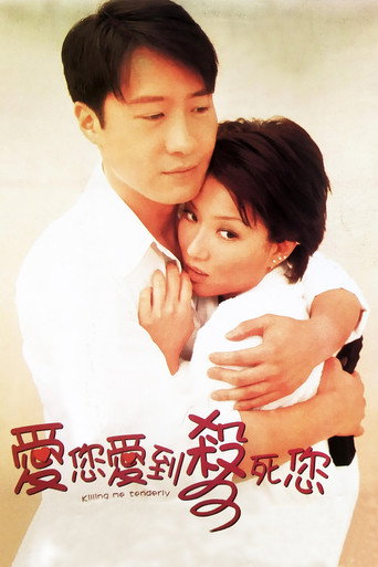 Póster de 愛您愛到殺死您