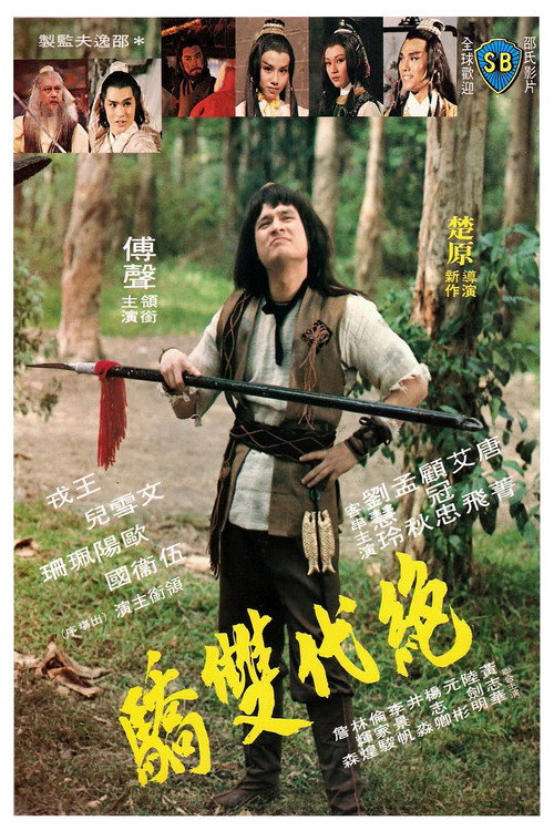 Póster de 絕代雙驕