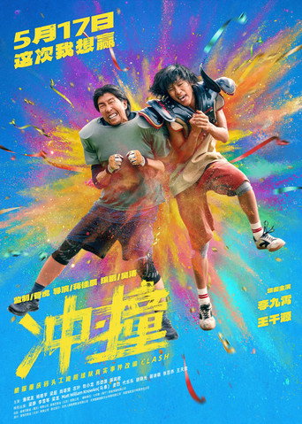 Póster de 冲·撞
