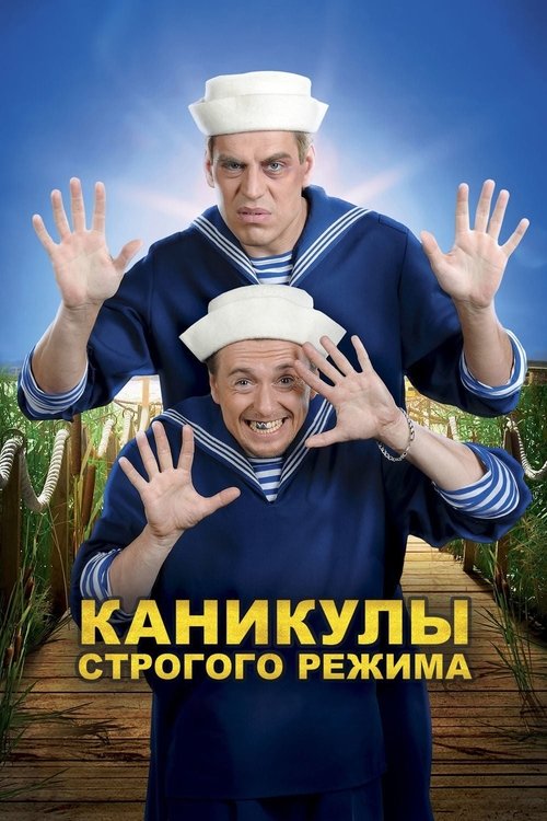 Póster de Каникулы строгого режима