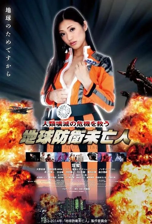 Póster de 地球防衛未亡人