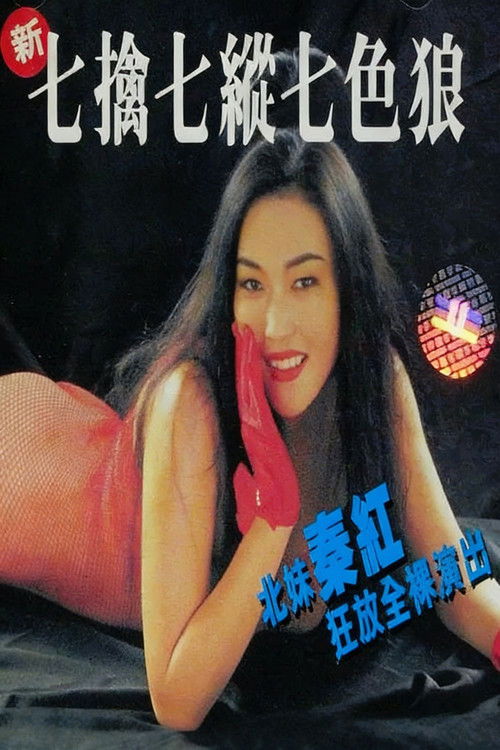 Póster de 新七擒七縱七色狼