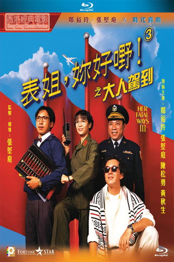 Póster de 表姐，妳好嘢！3 大人駕到