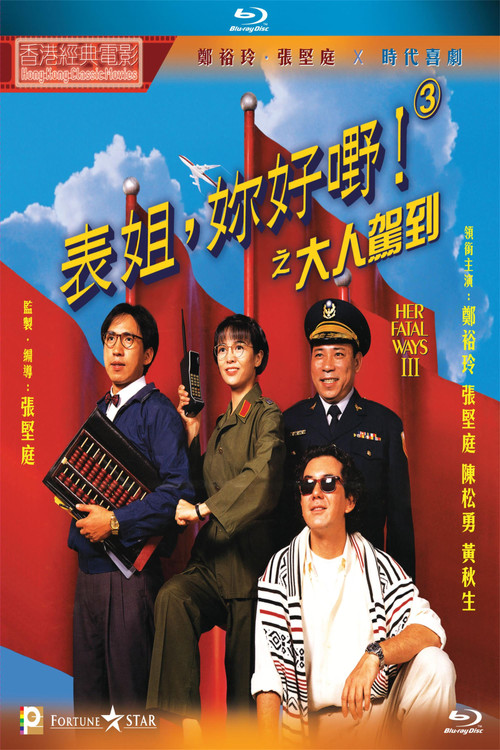 Póster de 表姐，妳好嘢！3 大人駕到