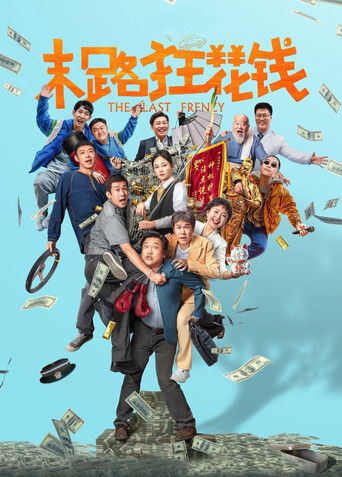 Póster de 末路狂花钱
