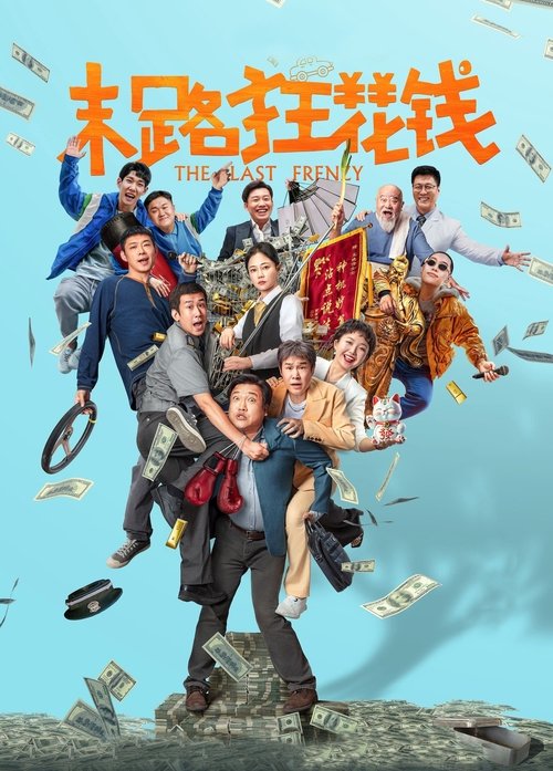 Póster de 末路狂花钱