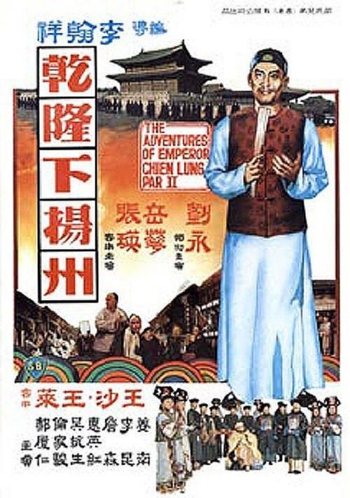 Póster de 乾隆下揚州