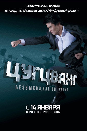 Póster de Цугцванг