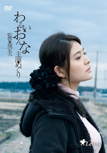 Póster de わるいおんな