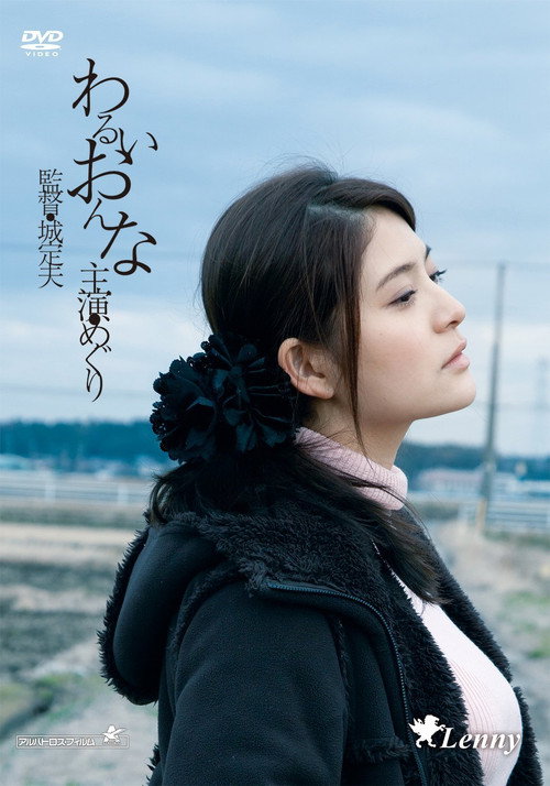Póster de わるいおんな