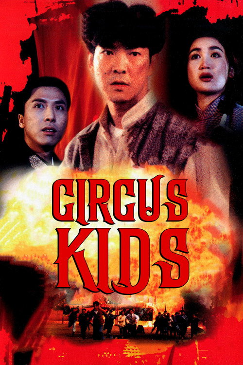 Póster de 馬戲小子