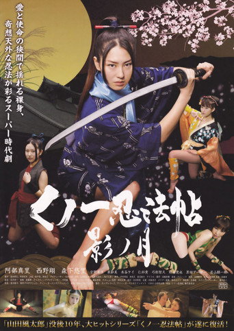 Póster de くノ一忍法帖 影ノ月