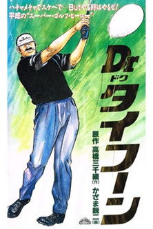 Póster de Dr.(ドク)タイフーン
