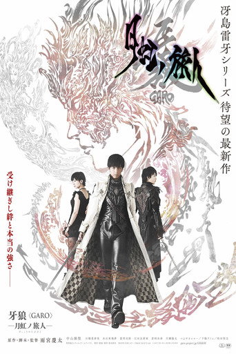 Póster de 牙狼＜GARO＞-月虹ノ旅人-