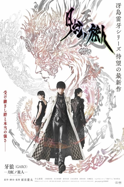 Póster de 牙狼＜GARO＞-月虹ノ旅人-