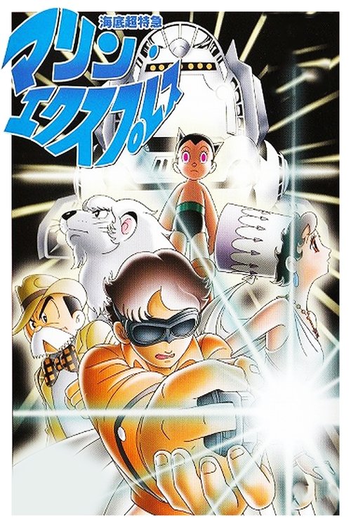 Póster de 海底超特急 マリン・エクスプレス