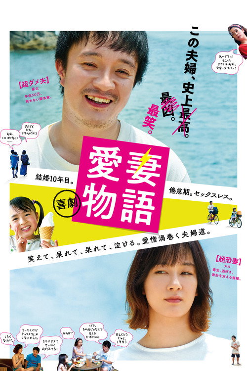 Póster de 喜劇 愛妻物語