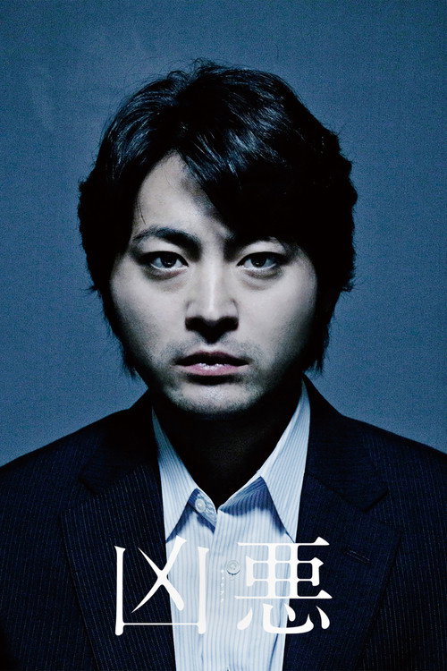 Póster de 凶悪