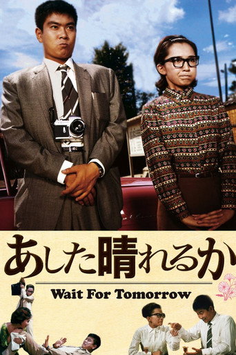 Póster de あした晴れるか