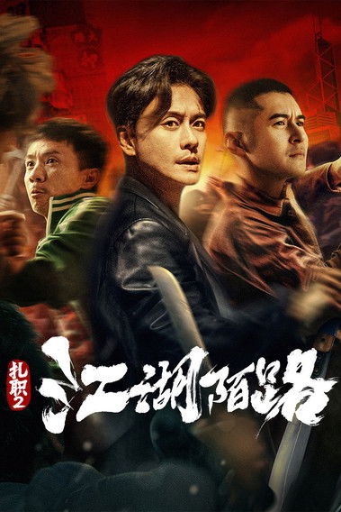 Póster de 扎职2：江湖陌路