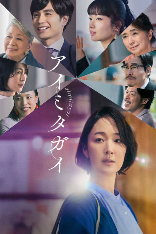Póster de アイミタガイ