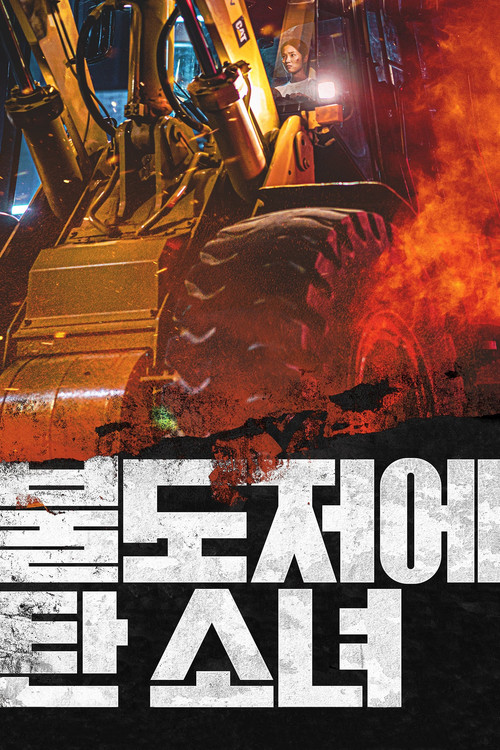 Póster de 불도저에 탄 소녀