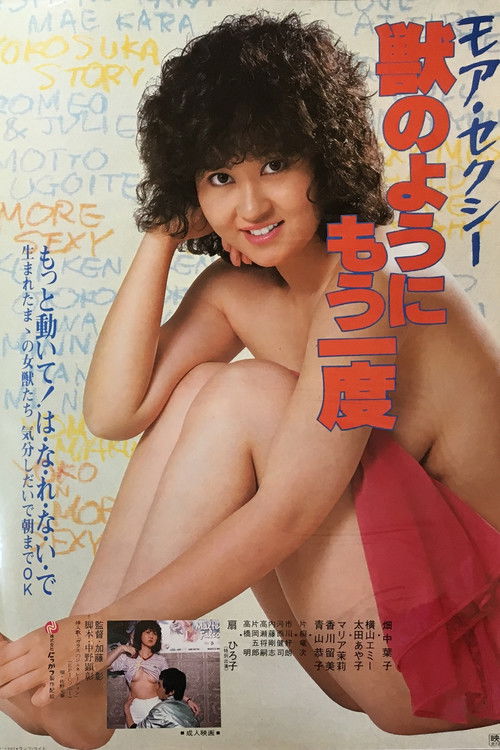 Póster de モア・セクシー 獣のようにもう一度