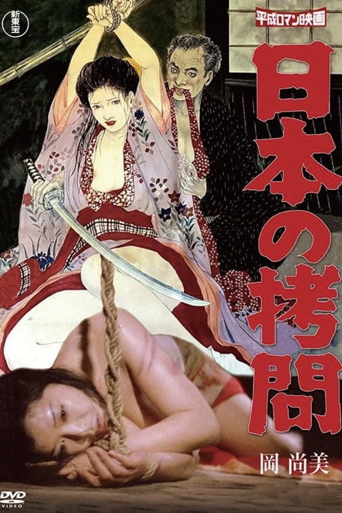Póster de 日本の拷問