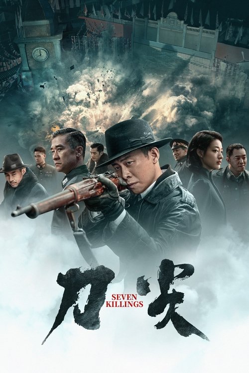 Póster de 刀尖